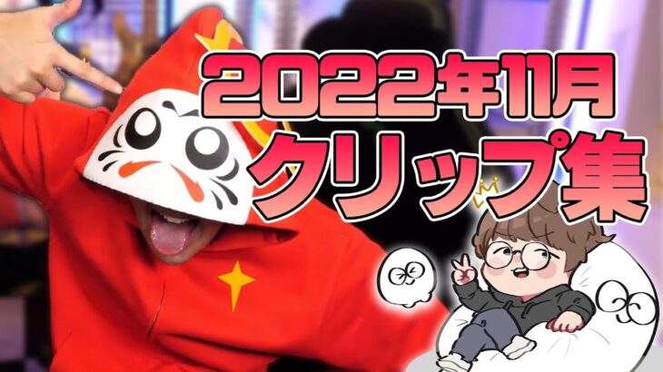 じゃすぱー2022年11月クリップ集