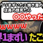 モンキーの親父のたこやきが世界一まずい話 (202212/03)