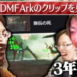 3年前のARKクリップを見る釈迦