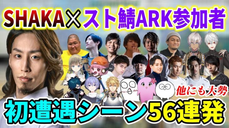 【全56人】SHAKA✕スト鯖ARK参加配信者 初遭遇シーン56連発【スト鯖ARK総集編】