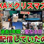 【懐釈迦】過去5年間の”SHAKA×クリスマス配信”爆笑名場面まとめ【2017/12/24-2022/12/24】