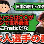 アルブラが日本の選手をガチで評価！べた褒めしすぎてもはやファンボにしか見えない【APEX翻訳】