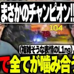 運命の分岐点と言われる翔丸杯にて、ゆきおの代理で参加のボドカと噛み合いすぎて…【APEX/L1ng/へしこ/ボドカ/Riddle456】