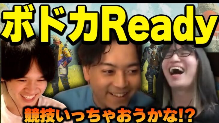 【APEX】翔丸杯優勝で見事Readyしてしまうボドカ　#RID456WIN ツ