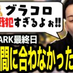 【スト鯖ARK】グラコロを買いに行ったらまさかの激込みで、最終日の花火に間に合わなかったボドカ【ボドカ／切り抜き】