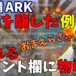 【ARKスト鯖】物議を醸した例の件で荒れるコメント欄に恭一郎が物申す※雑談多め(2022/11/30~12/01)