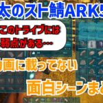 【切り抜き】本家動画に乗らなかった、関優太のスト鯖ARK5日目! 面白シーンまとめ！【ARK: Survival Evolved】【魔界ノりりむ/エビオ/ボドカ/きなこ】