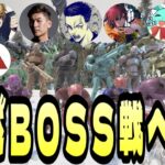 最強と言われるBOSS戦へ挑む勇者達（魔界ノりりむ /エクスアルビオ/関優太/ボドカ/きなこ/すもも/LEON代表/しろまんた/アルファアズール/ボブサップエイム）