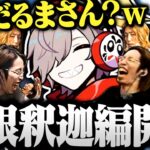 【面白まとめ】家族同然の釈迦と親フラを食らうじゃすぱーと行くだるま達のCRカップ顔合わせが面白すぎたｗｗｗ【切り抜き だるまいずごっど 釈迦  じゃすぱー まうふぃん 天月 ヴァロラント】