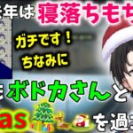 【CoD:WZ】今年の”クリスマス”もボドカと一緒に過ごすがさらっと彼女マウントを取られてしまうKamito【ハセシン】