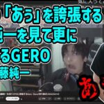 蛇足さんの「あぅ」を誇張する加藤純一を更に誇張するGEROを見る加藤純一【2022/12/19】