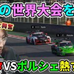 【GTワールドシリーズ 2022】GT7の世界大会を初観戦し大興奮する釈迦【2022/11/27】