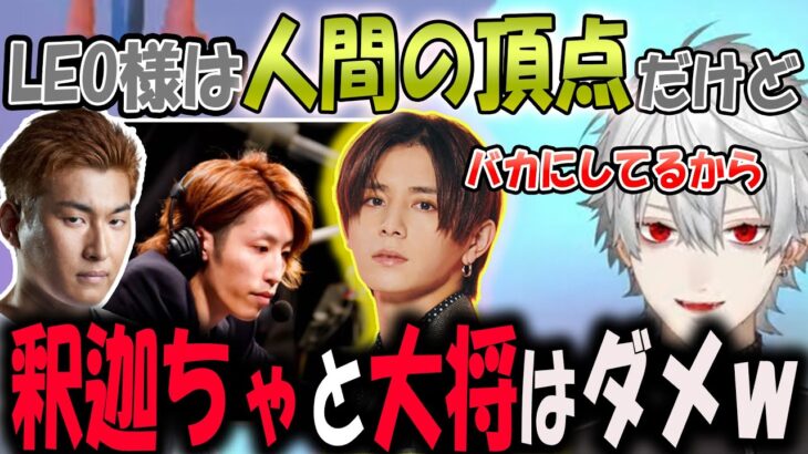 釈迦ちゃと関さんに言われたら怒るけど、LEO様だけギリ許している葛葉の特別な呼び方【葛葉/釈迦/関優太/山田涼介/切り抜き】