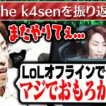 LoL The k4senについて振り返る釈迦