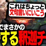 LoL The k4sen前哨戦で、まさかの降参が入る釈迦チーム【League of Legends】