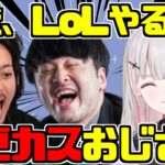 空澄セナ 夜更カスおじさん達は良い人【LoL】【空澄セナ/k4sen/ボドカ/釈迦/ぶいすぽ/切り抜き】