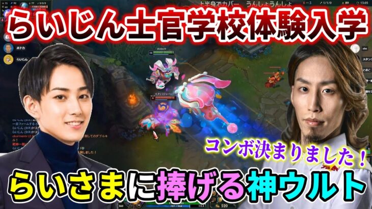 【名試合/LoL】らいさまから教わったウルトコンボを本人の前で披露する釈迦(オーン)【wボドカ/k4sen/らいじん/Clutch_Fi】