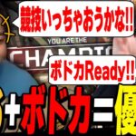 ボドカReady！？オーナーと翔丸杯で優勝してしまう【Riddle456/Apex】【へしこ/ボドカ/L1ng】