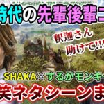 SHAKA(先輩)✕するがモンキー(後輩)の大爆笑ネタシーンまとめ【スト鯖ARK総集編】