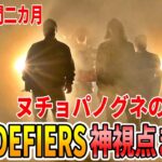 ヌチョパノグネの集大成!!THE DEFIERS神視点好プレイまとめ ヌチョパノグネ VS PRO PLAYERS【釈迦、じゃすぱー、だるまいずごっど、Clutch_Fi、Mother3、XQQ】