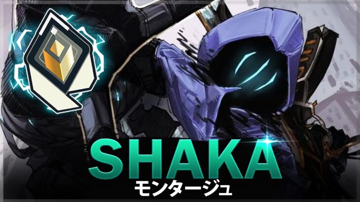 【VALORANT】すべての チームには オーメンが 必要「Shaka」 | ヴァロラントモンタージュ