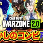 【WARZONE2】懐かしいの同い年コンビ『ハセシン&ボドカ』集結したら面白すぎたwww 後からKamito合流！【ハセシン, ボドカ, Kamito】CoD: Warzone2.0