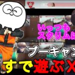 ついにブーキャン始動！！じゃすぱーを影分身（６窓）させて遊ぶXQQ [XQQ 切り抜き][RiotGamesONE]