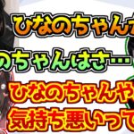 ボドカとk4senの「ひなのちゃん」呼びに拒否反応を示す橘ひなの【ぶいすぽっ！】