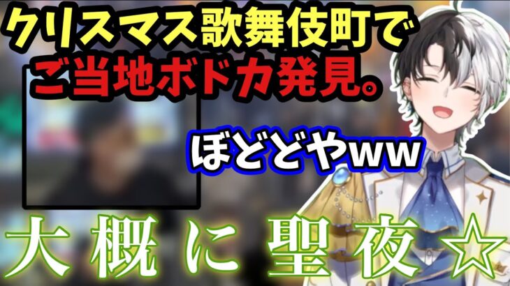 【速報!!】歌舞伎町で聖夜のご当地ボドカ見つかる【kamito/切り抜き】