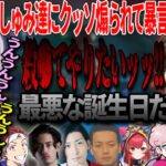 誕生日にあしゅみ達にクッソ煽られて暴言が出る釈迦【ぶいすぽ切り抜き/空澄セナ/猫汰つな/ta1yo/shaka/k4sen/ボドカ/けんき/ふらんしすこ/クラッチ/アルファアズール/夜更カスLoL】