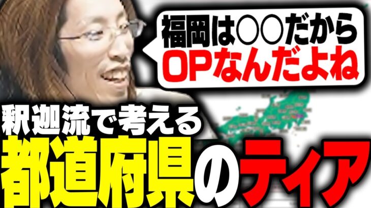 釈迦が現段階で有している知識だけで決める都道府県ティア