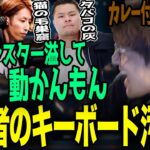 【汚すぎ！】配信者のキーボードが汚すぎて笑いが爆笑するじゃすたち＋他まとめ【じゃすぱー切り抜き】