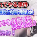 爆伸びしている舌入れ切り抜きについて運営と直接話した空澄セナ【ぶいすぽ/切り抜き】