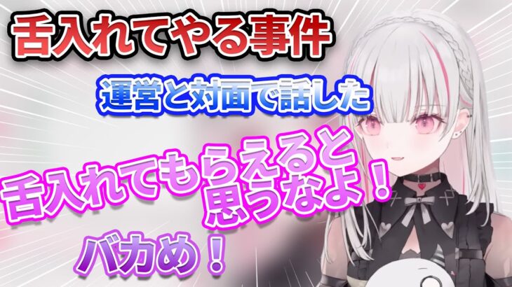 爆伸びしている舌入れ切り抜きについて運営と直接話した空澄セナ【ぶいすぽ/切り抜き】