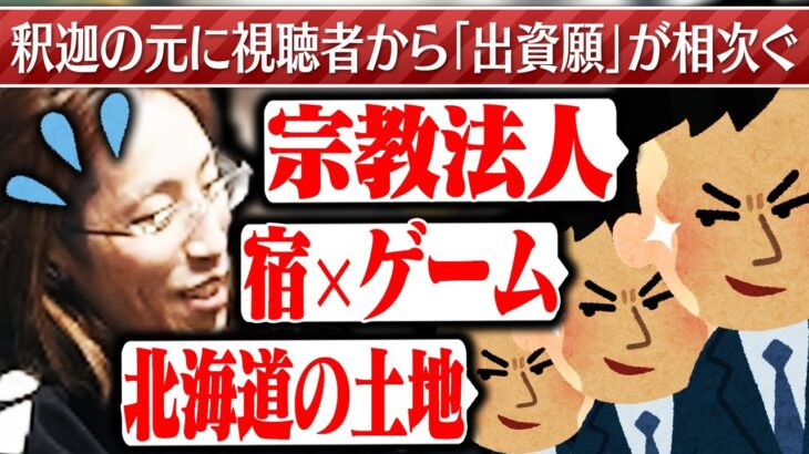 釈迦の元に視聴者から続々と「出資願」が寄せられる