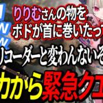 りりむさんのためなら頭を下げれるボドカ「亡き のまちゃんの代わりを探す」【ローレン/ボドカ】