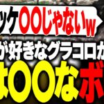 グラコロが大好きなりりむに本当のことを言えないボドカwww【ボドカ/関優太/魔界ノりりむ/エクス・アルビオ/きなこ/LEON代表/しろまんた/BobSappAim】