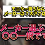 ゲーミングモニターを購入したい人に本音でアドバイスする釈迦【2022/12/31】