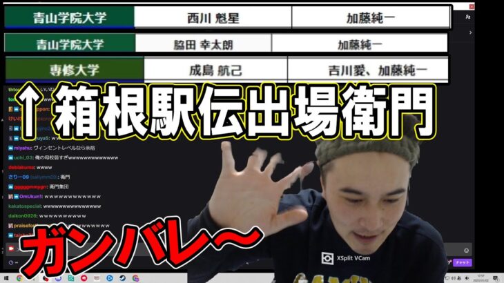 箱根駅伝に出場して加藤純一好きを公言していた選手を見る加藤純一【2023/01/02】