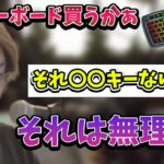 “とあるキー”が存在しないキーボードに拒否反応が出てしまう釈迦【2023/1/14】