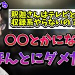 収録系の仕事が苦手な理由について話す釈迦【2023/1/23】