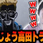 【超天才】「はんじょう高田トラップ」のヤバすぎる発想に爆笑する布団ちゃん【2023/1/3】