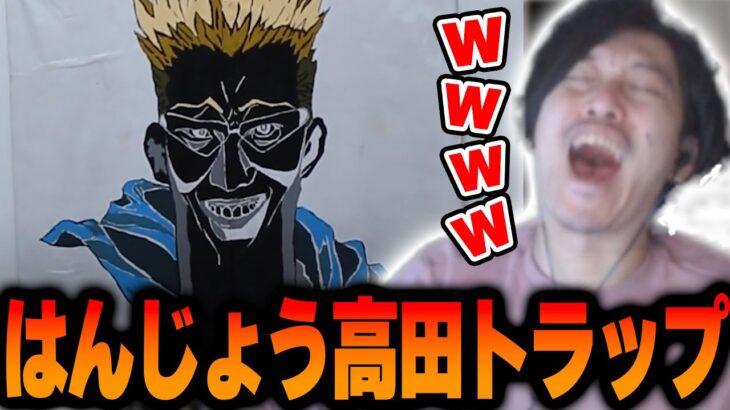 【超天才】「はんじょう高田トラップ」のヤバすぎる発想に爆笑する布団ちゃん【2023/1/3】