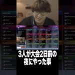 三面狂神の3人が大会2日前の夜にやったこと #shorts #ytapp