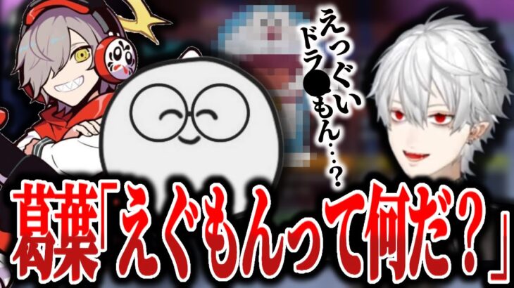 えぐもんの本当の意味を知る三面狂神の3人ww【葛葉 / だるまいずごっど / じゃすぱー】