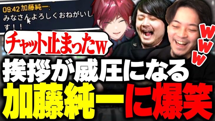 加藤純一がチャットした途端、チャットが止まり爆笑する3人www【ボドカ/k4sen/ローレン・イロアス/CRカップ】