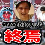 加藤「チーム名決めてくれ」もこう「APEX終わらせたいので”終焉”で」【2023/01/19】