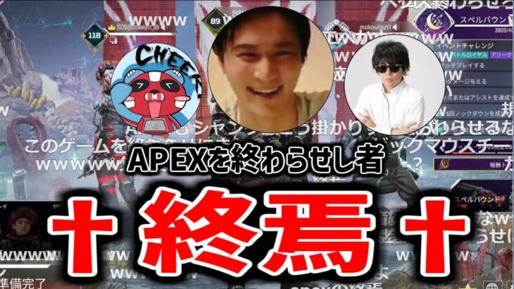 加藤「チーム名決めてくれ」もこう「APEX終わらせたいので”終焉”で」【2023/01/19】