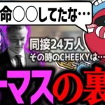 カトマスの時の話をするCHEEKY【CHEEKY切り抜き】