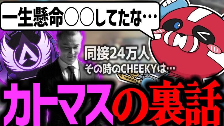 カトマスの時の話をするCHEEKY【CHEEKY切り抜き】